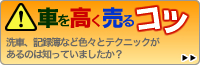 車を高く売るコツ 買取