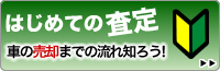 はじめての買取査定