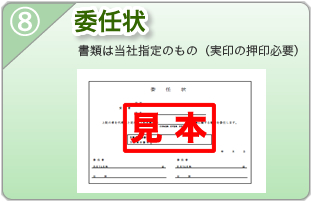 買取に必要な書類　委任状