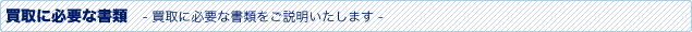 1.買取に必要な書類について