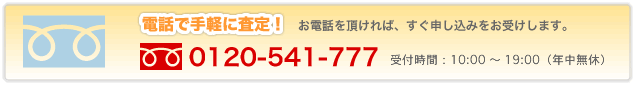 電話で手軽に買取査定！