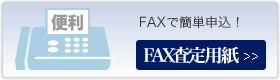 FAX買取査定用紙はこちらで