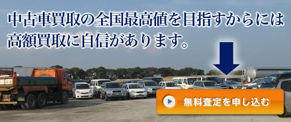 中古車買取の全国最高値を目指すからには、高額買取に自信があります。